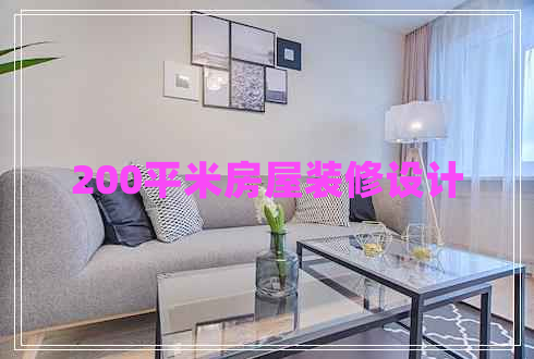 200平米房屋裝修設(shè)計(jì)