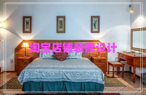 淘寶店鋪裝修設(shè)計