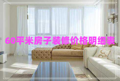 60平米房子裝修價(jià)格明細(xì)表 60平米房子裝修價(jià)格明細(xì)表