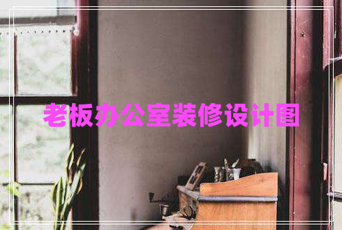 老板辦公室裝修設(shè)計(jì)圖