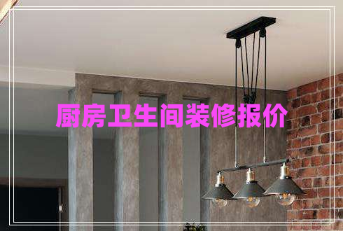 廚房衛(wèi)生間裝修報(bào)價(jià)