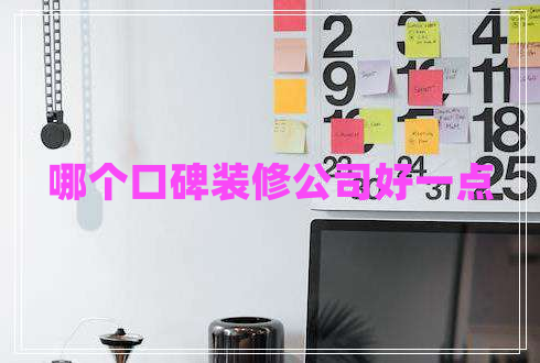 哪個口碑裝修公司好一點
