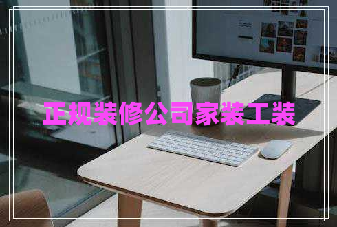 正規(guī)裝修公司家裝工裝