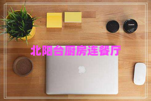 北陽臺廚房連餐廳