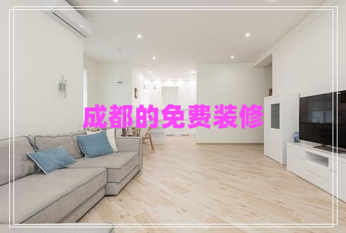 成都的免費(fèi)裝修