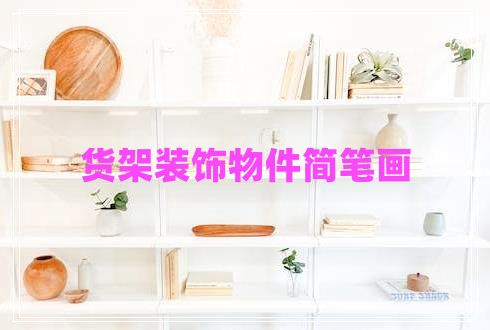 貨架裝飾物件簡筆畫