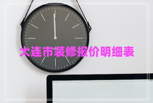大連市裝修報價明細(xì)表
