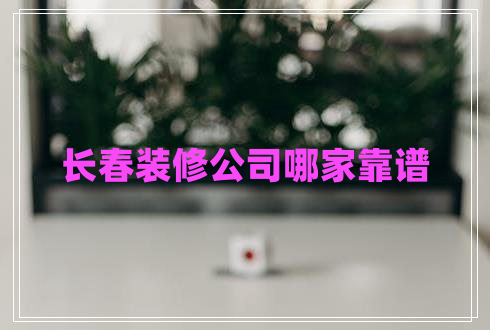 長春裝修公司哪家靠譜