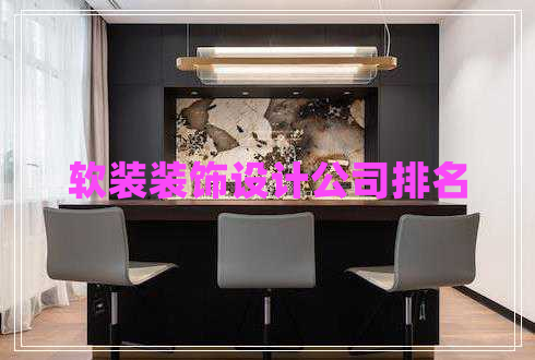 軟裝裝飾設(shè)計(jì)公司排名