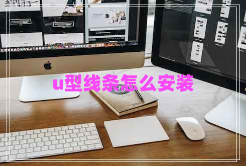 u型線條怎么安裝