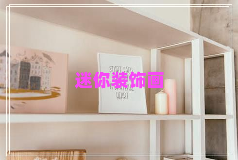 迷你裝飾畫