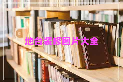 地臺(tái)裝修圖片大全
