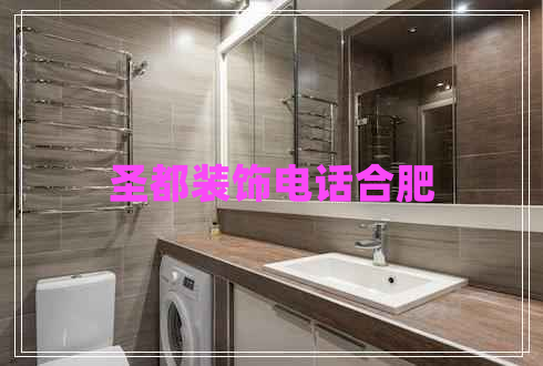 圣都裝飾電話合肥