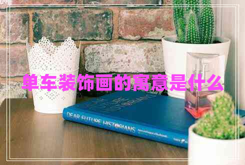 單車裝飾畫的寓意是什么