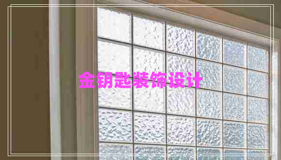 金鑰匙裝飾設(shè)計(jì)
