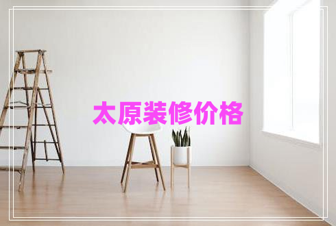 太原裝修價格