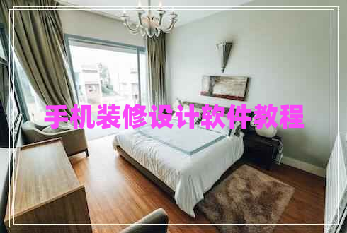 手機(jī)裝修設(shè)計(jì)軟件教程