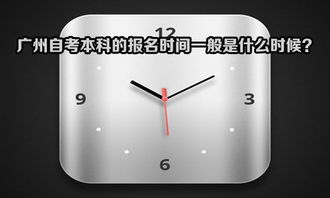 廣東自考本科新生預報名時間