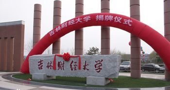 自考本科吉林財(cái)經(jīng)大學(xué)會(huì)計(jì)專業(yè)