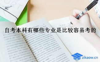 自考本科相對(duì)比較容易的專(zhuān)業(yè)