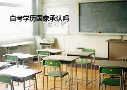 外企認(rèn)同自考本科學(xué)歷嗎