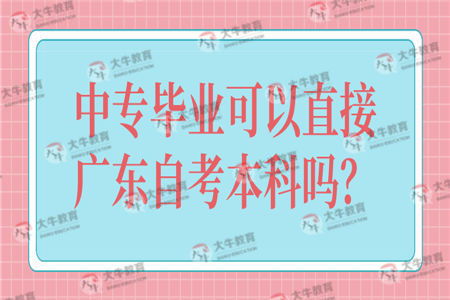 中專(zhuān)可以直接自考獨(dú)立本科嗎