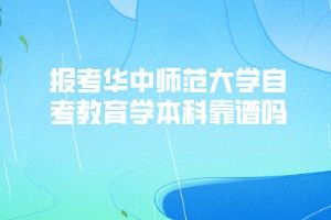重慶師范大學(xué)自考本科教育學(xué)專業(yè)