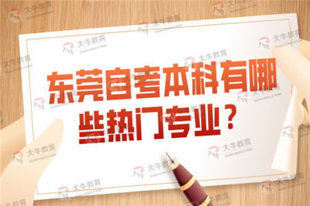 東莞大學本科自考報考專業(yè)