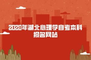 心理學(xué)本科自考湖北沒有