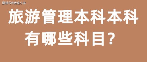 自考旅游管理本科科目容易過嗎