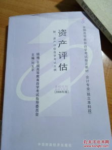 自考本科會計專業(yè)資產(chǎn)評估真題