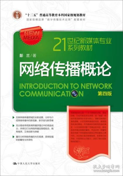 自考本科網(wǎng)絡傳播概論