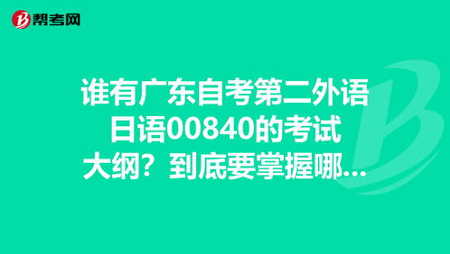 浙江自考本科二外日語00840