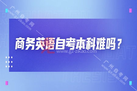 自考商務(wù)英語本科好難