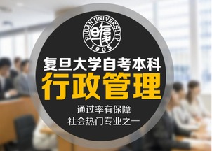 復旦大學人力資源管理自考本科