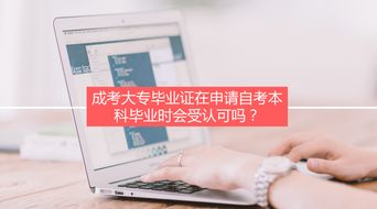 自考本科申請(qǐng)畢業(yè)假大專證