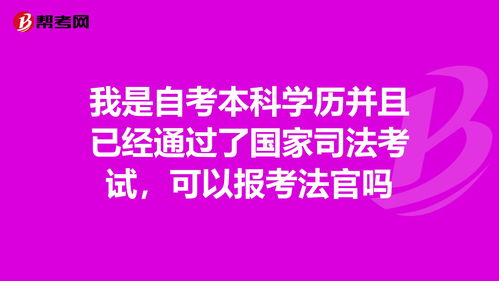 自考本科學(xué)歷能報(bào)司法考試嗎