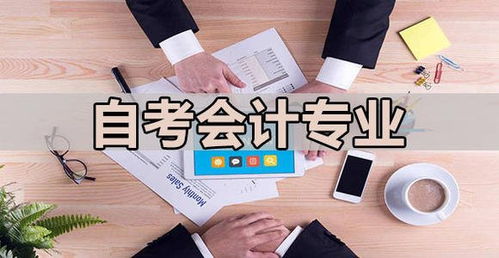 自考會(huì)計(jì)本科好過(guò)嗎