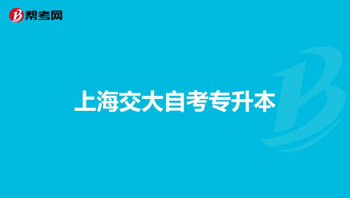 上海交大自考本科是不是屬于專升本