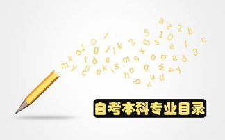自考本科專業(yè)目錄對照表
