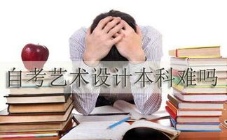 自考本科藝術設計難度大嗎