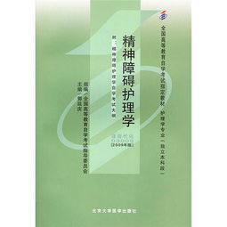自考護理本科教材精神障礙護理學
