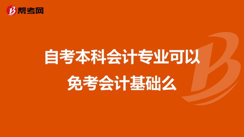 會(huì)計(jì)本科自考免試條件