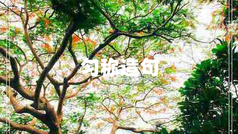 勻稱造句