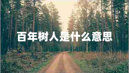 百年樹人是什么意思