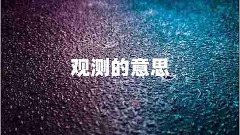 觀測(cè)的意思