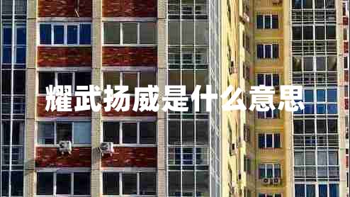 耀武揚(yáng)威是什么意思