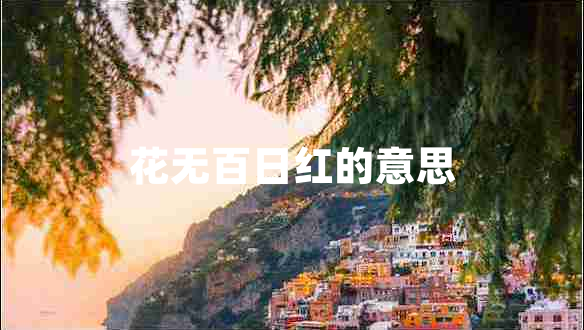 花無百日紅的意思