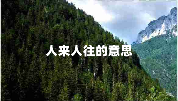 人來人往的意思