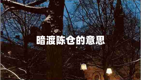暗渡陳倉(cāng)的意思